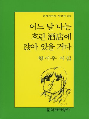 cover image of 어느 날 나는 흐린 酒店에 앉아 있을 거다 - 문학과지성 시인선 220